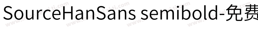 SourceHanSans semibold字体转换